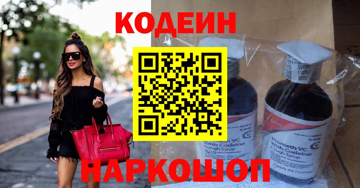Краснознаменск  Codein Purple Drank  Кодеин напиток Lean (лин)  Вход с VPN 
